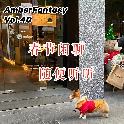 40. 春节闲聊随便听听