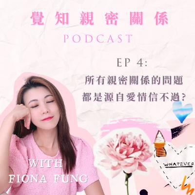 EP04: 所有親密關係的問題都是源自愛情信不過? EP04: 所有親密關係的問題都是源自愛情信不過?