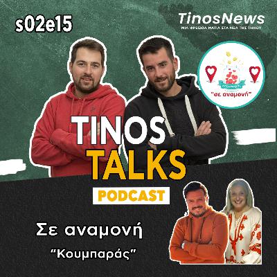 Σε αναμονή Τήνος❣️Κουμπαράς Σε αναμονή Τήνος❣️Κουμπαράς
