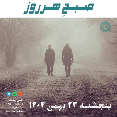صبحِ هرروز - پنجشنبه 23 بهمن 1404 صبحِ هرروز - پنجشنبه 23 بهمن 1404
