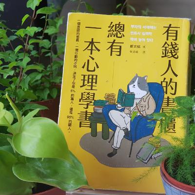09/18-EP186【心態筆記】可得性偏差!普通人擺脫社畜窮忙?《有錢人的書櫃總有一本心理學書》5 09/18-EP186【心態筆記】可得性偏差!普通人擺脫社畜窮忙?《有錢人的書櫃總有一本心理學書》5