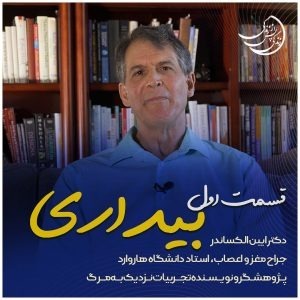 زندگی پس از زندگی- فصل سوم-قسمت 1- دکتر ایبن الکساندر