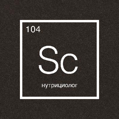 Говорит наука №104 | Нутрициолог