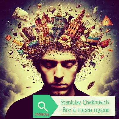 Stanislav Chekhovich - Всё в твоей голове