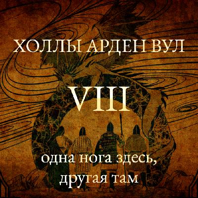Одна нога здесь, другая там