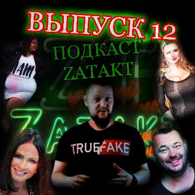 МУЗНОВОСТИ #12. Главные события недели и главное негодование! (LIVE) | Zatakt