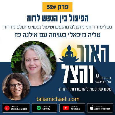 פרק 52 - הפיצול בין הנפש לרוח – סיפורה של אילנה פז פרק 52 - הפיצול בין הנפש לרוח – סיפורה של אילנה פז