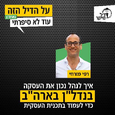 איך לנהל נכון את העסקה בנדלן בארהב כדי לעמוד בתכנית העסקית