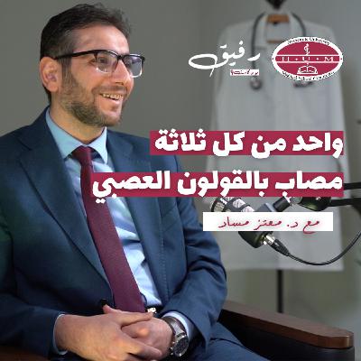 حقيقة متلازمة القولون العصبي | د. معتز مساد | بودكاست رفيق 03