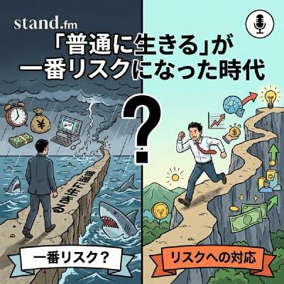"普通に生きる"が一番リスクになった時代 "普通に生きる"が一番リスクになった時代