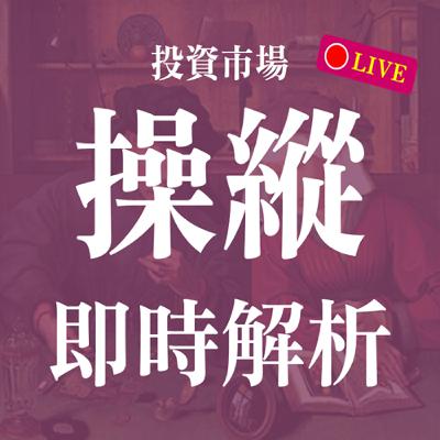 市場操縱偵測實戰!泰衡指標即時分析! | EP17 【現場即時解析系列!】