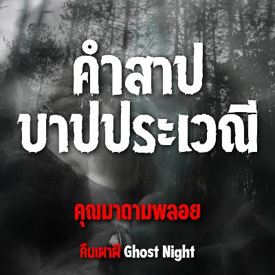 คำสาปบาปประเวณี l คุณมาดามพลอย คำสาปบาปประเวณี l คุณมาดามพลอย