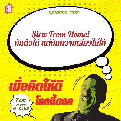 EP008 - Siew From Home! กักตัวได้ แต่กักความเสียวไม่ได้ EP008 - Siew From Home! กักตัวได้ แต่กักความเสียวไม่ได้