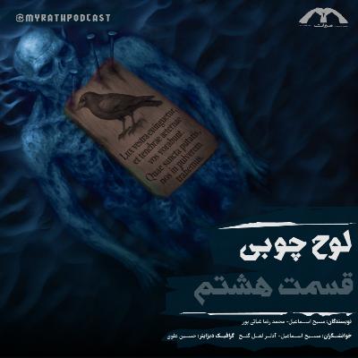 لوح چوبی :فصل۱-قسمت8