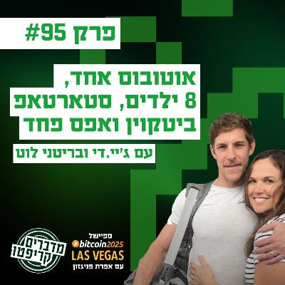 פרק 95 - אוטובוס אחד, 8 ילדים, סטארטאפ ביטקוין ואפס פחד עם ג'יי.די ובריטני לוט
