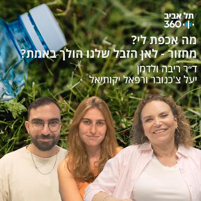 מחזור - לאן הזבל שלנו הולך באמת? מה אכפת לי