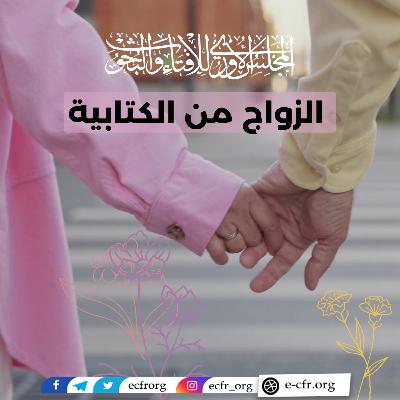 الزواج من الكتابية الزواج من الكتابية