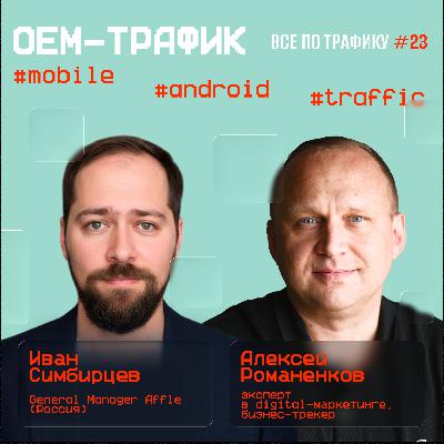 OEM-трафик #23 / #mobile #android #traffic / Подкаст «Всë по трафику»