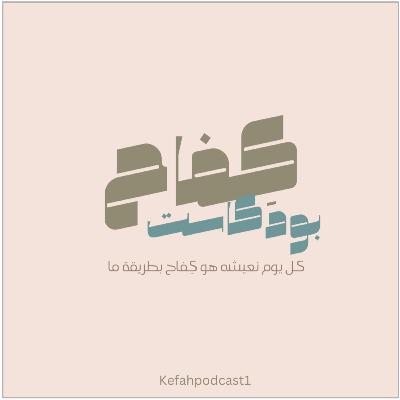 مواسآة من مآسآة. مواسآة من مآسآة.