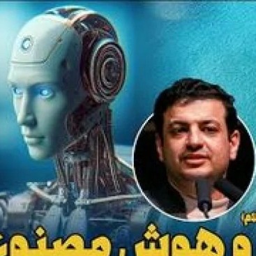 «هوش مصنوعی در آخرالزمان»