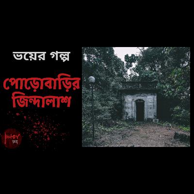 পোড়োবাড়ির জিন্দালাশ | Porobarir Jindalaash | Bhoyভয়-এর গল্প