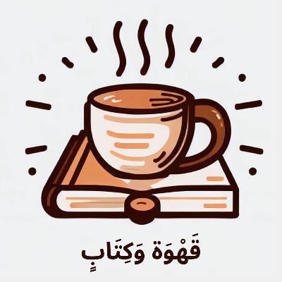 فيديو تعريفي لبودكاست قَهْوَة وَكِتَابٍ