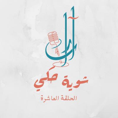 الثقافة العربية في بلاد المهجر