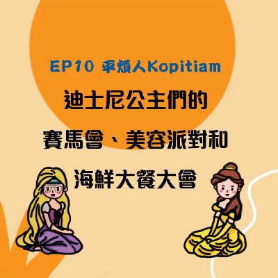 EP10 迪士尼公主們的賽馬會, 美容派對和海鮮大餐大會