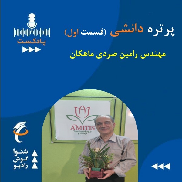 پرتره دانش - قسمت اول-مهندس رامین صردی