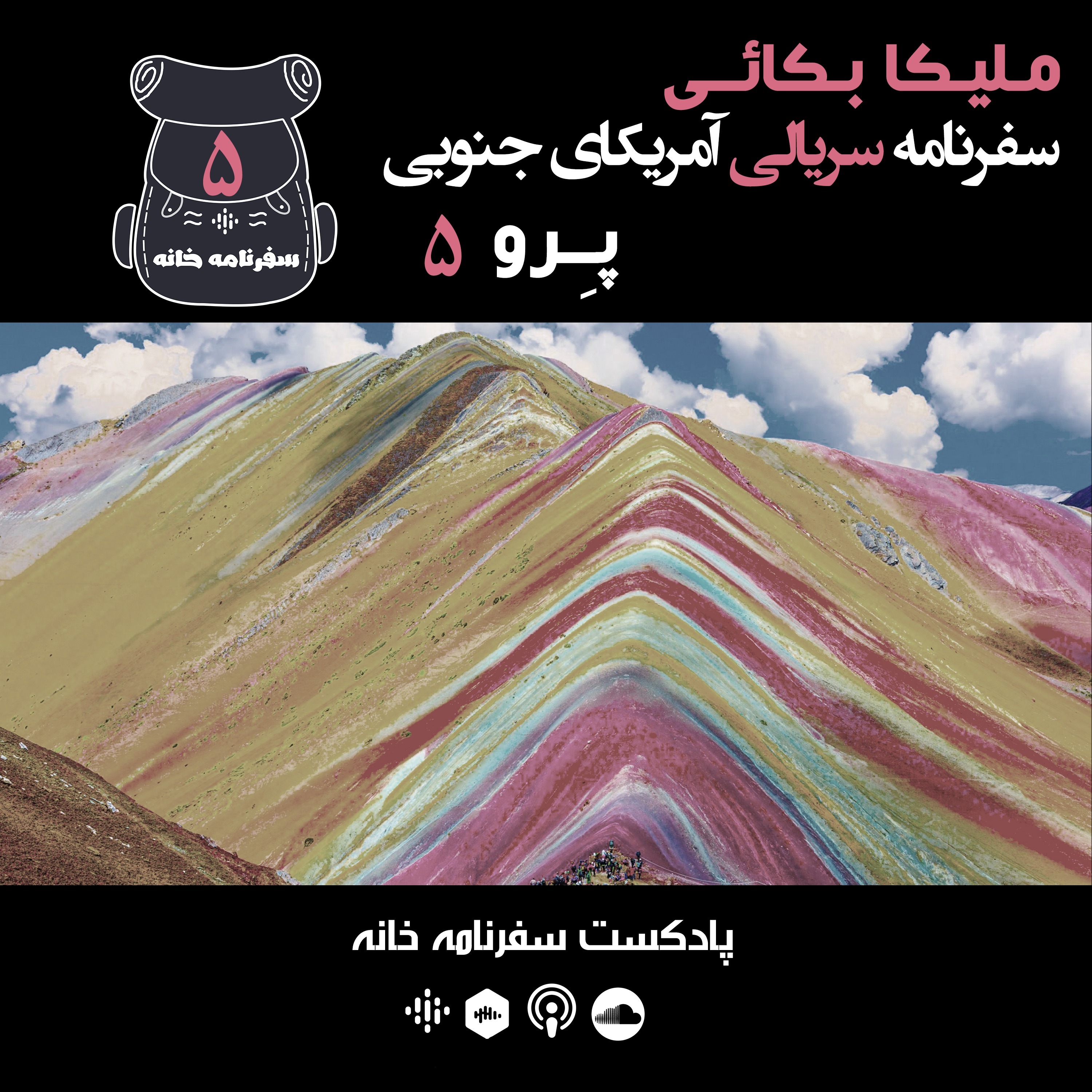 ملیکا  - پرو