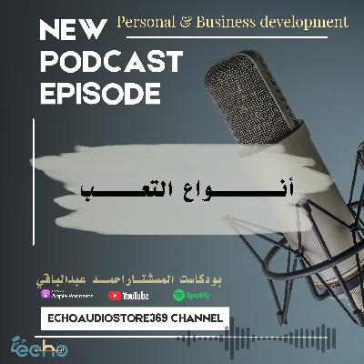 أنـــــــواع التعـــــب