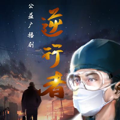 《逆行者》|第十集 终点 《逆行者》|第十集 终点