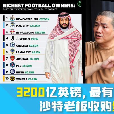 更上一层楼 第五十期—— 3200亿英镑，最有钱的俱乐部来了！
