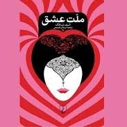 ملت عشق - اپیزود دوازدهم - گل کویر