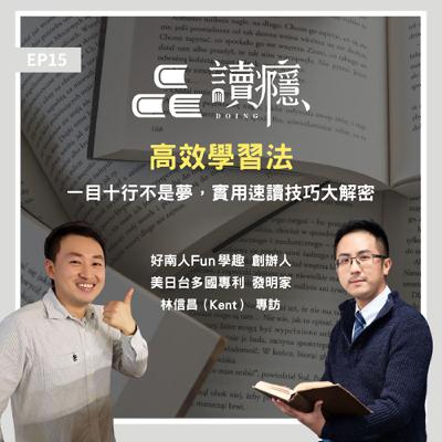 EP15【蘿蔔先生 x 信昌】高效學習法 - 一目十行不是夢，實用速讀技巧大解密