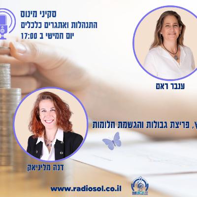 שיחה על אומץ, פריצת גבולות והגשמת חלומות עם דנה מליניאק