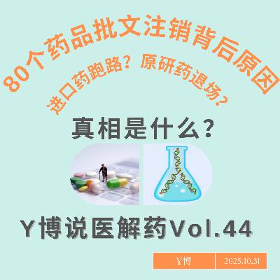 多个药品批文注销是进口药退场吗？原研药｜仿制药 Vol.44