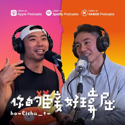 EP11 | 不吃還好一吃不得了：放屁🌬️是來自祖靈的警告