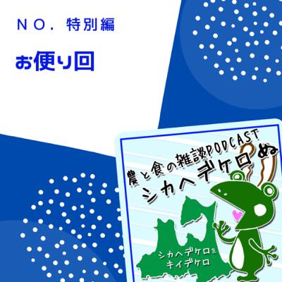 シカヘデケロ ぬ お便り回21.11 シカヘデケロ ぬ お便り回21.11