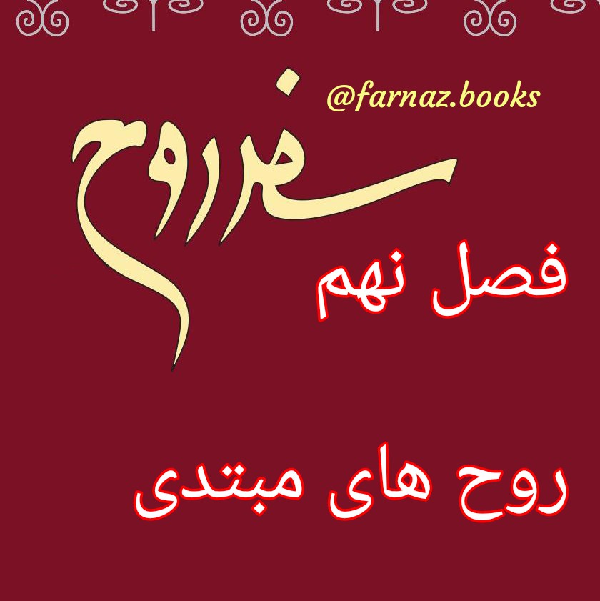 اپیزود یازدهم.سفر روح فصل نهم، روح های مبتدی