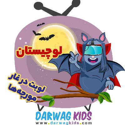لوچیستان فصل سوم - چالش غار مورچه‌ها