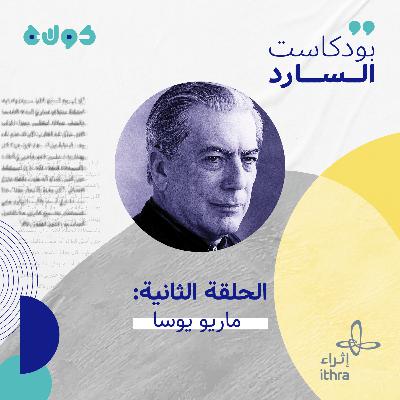 الحلقة الثانية (ماريو يوسا) الحلقة الثانية (ماريو يوسا)