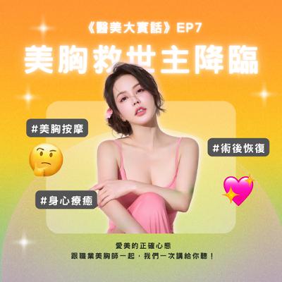 🎙《醫美大實話》EP7|揭秘!女人為什麼選隆乳?美胸按摩師告訴你答案,原來美胸按摩增加療癒力還有自信💖 🎙《醫美大實話》EP7|揭秘!女人為什麼選隆乳?美胸按摩師告訴你答案,原來美胸按摩增加療癒力還有自信💖