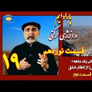 19دکتر سید مصطفی آزمایش؛ پارادایم و انرژی حرکتی ـ تحقیقات میدانی پیرامون غار ثور ـ قسمت نوزدهم