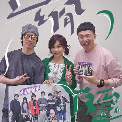 EP108 🎵 (feat.靈聲天團 / 玟靈&玄佾) 歡迎搭乘本班次愛的班車，一起再創風華！