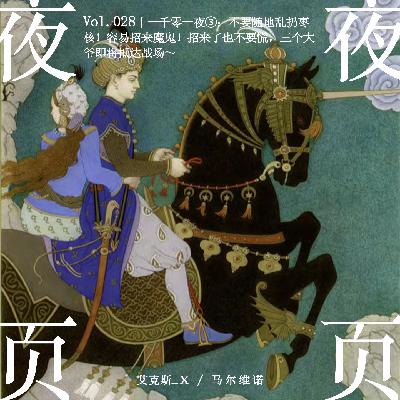 Vol.028｜一千零一夜❸：不要随地乱扔枣核！容易招来魔鬼！招来了也不要慌，三个大爷即将抵达战场～