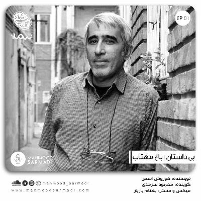 B Dastan - Baghe Mahtab