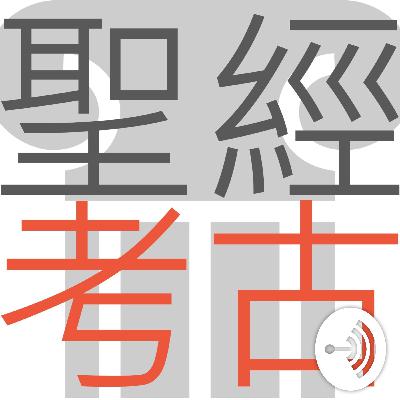 聖經考古是什麼?(二) 聖經考古是什麼?(二)