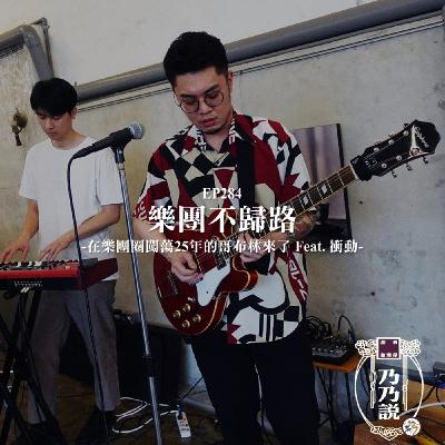 EP284 樂團不歸路 在樂團圈闖蕩25年的哥布林來了 Feat. 衝動