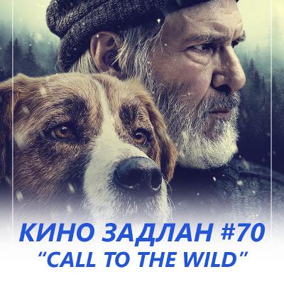 КИНО ЗАДЛАН #70 - CALL OF THE WILD КИНО ЗАДЛАН #70 - CALL OF THE WILD
